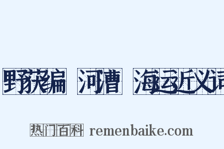 野获编·河漕·海运近义词是什么意思的图片